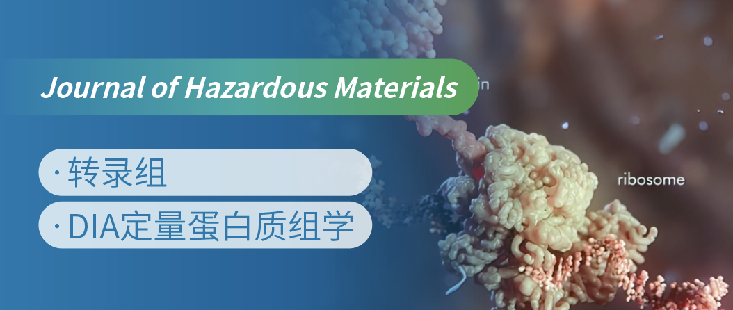 蛋白质组+转录组联合，揭示微塑料生物降解机制！