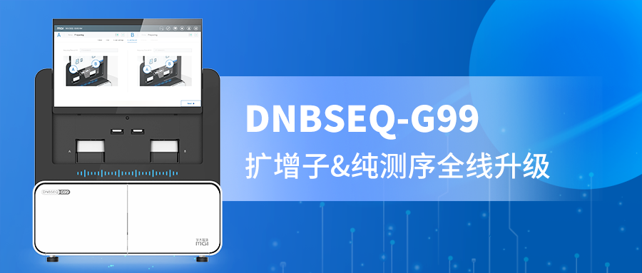 DNBSEQ-G99 PE300精准赋能，扩增子与纯测序的全新选择！