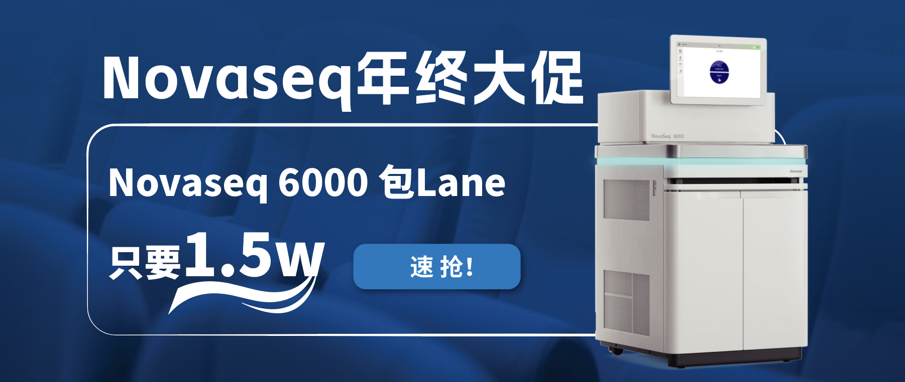 王炸福利！Novaseq 6000包lane狂欢限时开启！